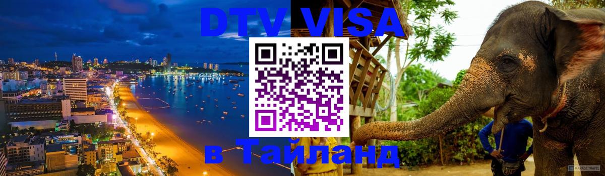 DTV Visa Thailand — прайс и условия, виза без дополнительных документов - 18.11.2025 