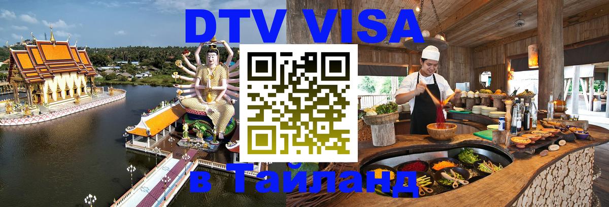 DTV виза Тайланд 