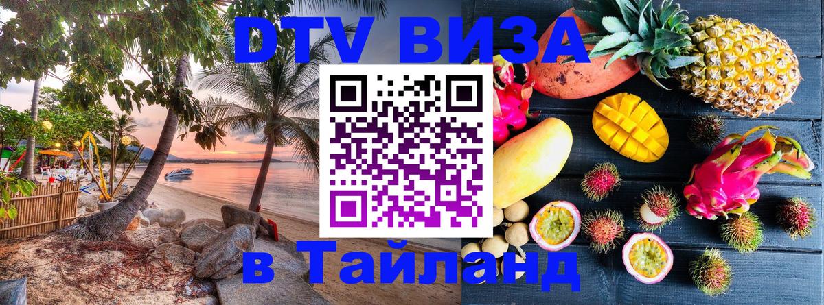 Виза ДТВ на 5 лет в Тайланд 